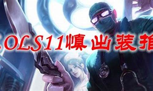 lol慎出装_慎出装顺序