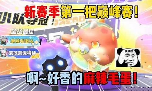 蛋仔派对游戏_蛋仔派对麻辣毛蛋巅峰