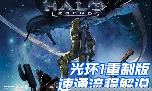 光环1攻略_光环1攻略大全