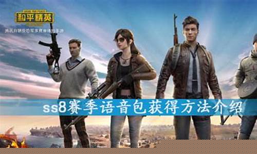 和平精英ss8赛季皮肤爆料_和平精英ss8赛季的皮肤是什么