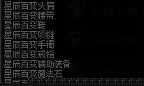 星辰变装备分解拼音_星辰变装备