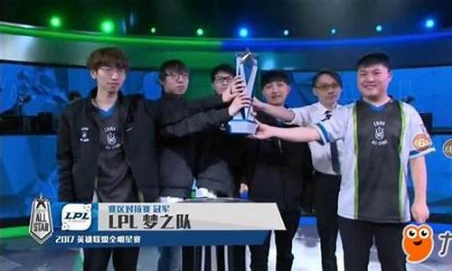 英雄联盟全明星比赛_lol全明星比赛