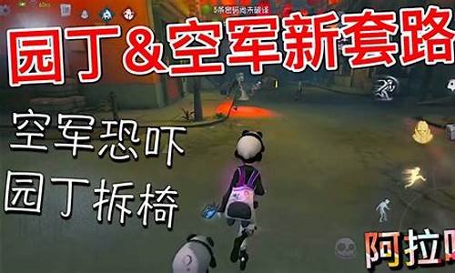 第五人格恐吓流空军_第五人格恐吓流空军陌佬