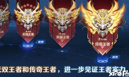 王者荣耀新版本无双上限需要带几个_王者荣耀无双王者新赛季掉到什么段位