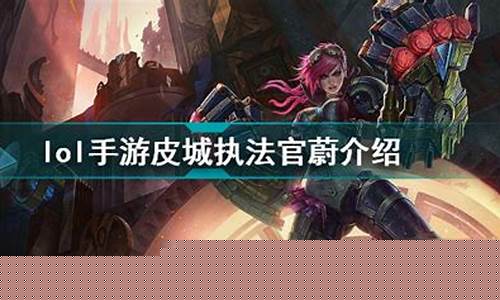 皮城执法官叫什么_皮城执法官厉害吗