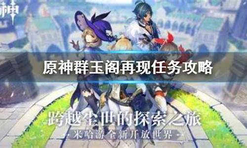 群玉阁再现怎么触发_群玉阁再现