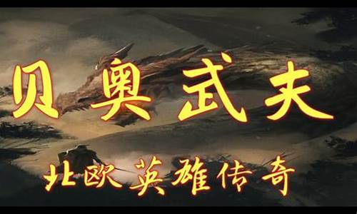psp贝奥武夫_psp贝奥武夫攻略
