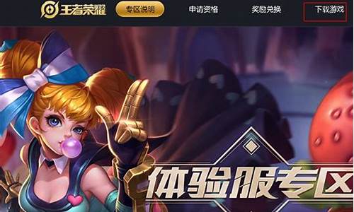 王者荣耀体验服怎么进去啊_王者荣耀体验服怎么进去啊苹果手机