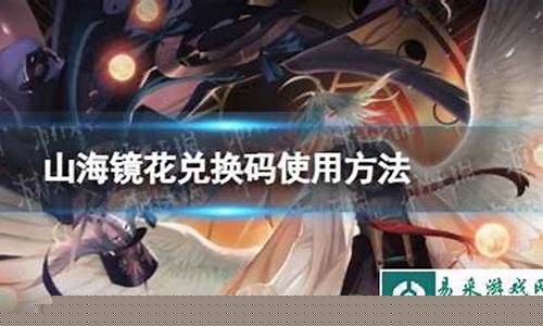 山海镜花兑换码_山海镜花兑换码2023