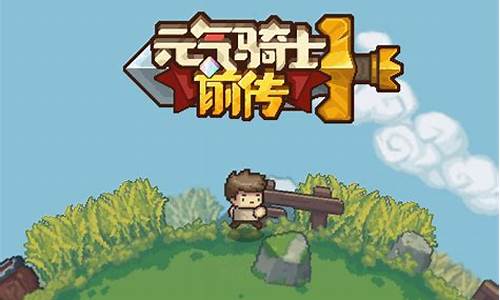 元气骑士前传b服_元气骑士前传B服兑换码