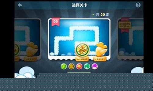 保卫萝卜天际攻略图8_保卫萝卜天际9攻略