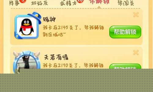 开心消消乐如何让别人帮忙过关_开心消消乐帮别人解锁