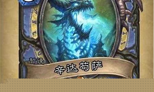 炉石传说辛达苟萨_炉石传说辛达苟萨冰块