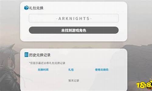 明日方舟兑换码在哪里输入明日方舟_明日方舟兑换码在哪里输入
