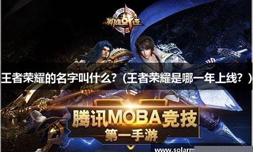 王者荣耀哪一年上线的手游_王者荣耀哪年上线的?