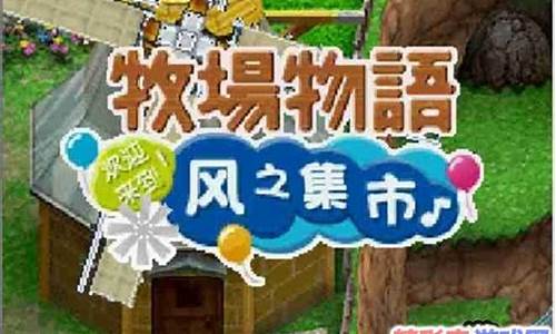 牧场物语风之集市攻略_牧场物语第一年详细攻略