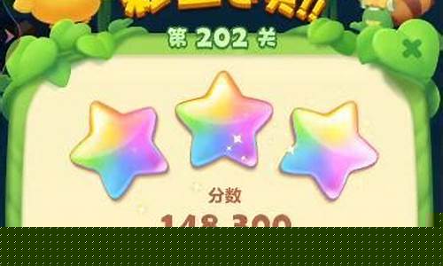 开心消消乐4星_开心消消乐4星为啥取消了