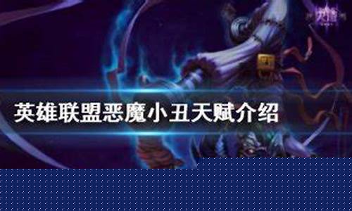 lol小丑天赋加点2022_lol小丑天赋