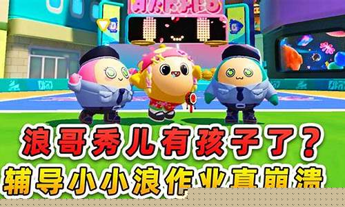 蛋仔搞笑浪哥_蛋仔派对秀儿生孩子