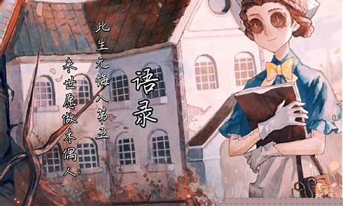 第五人格专属语录_第五人格经典的一句话