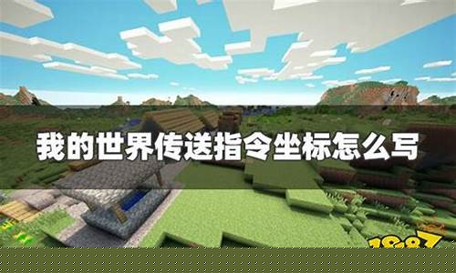我的世界指令大全传送到林地府邸_mc传送林地府邸指令