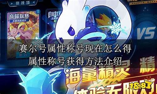 现在的赛尔号有多难玩_现在玩赛尔号