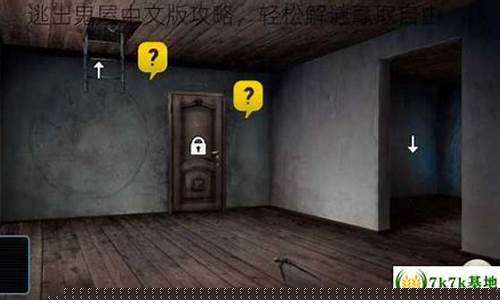 逃出鬼屋怎么玩_逃出鬼屋中文版攻略