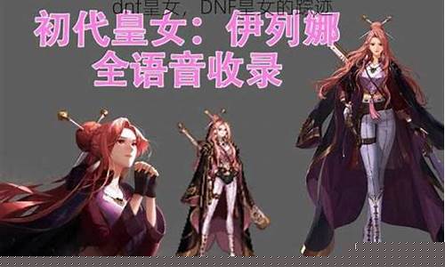 皇女的踪迹任务_皇女的踪迹