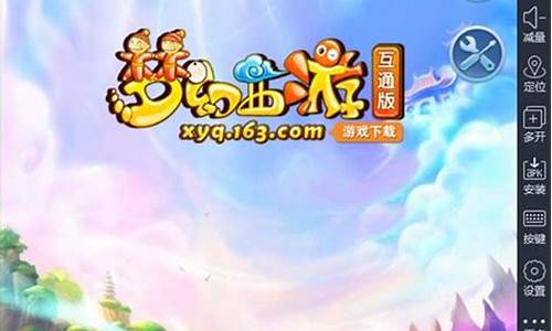 梦幻西游互通版模拟器不能玩_梦幻西游互通版模拟器