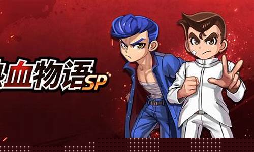 热血物语攻略_热血物语攻略大全
