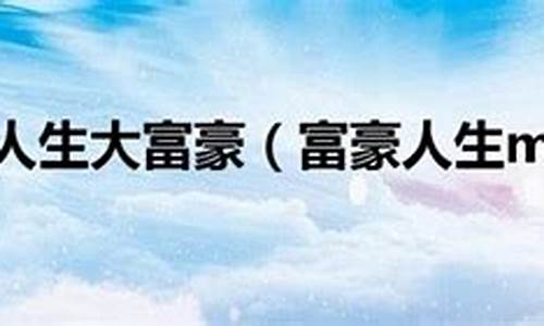 商业人生大富豪_人生大富豪赚钱