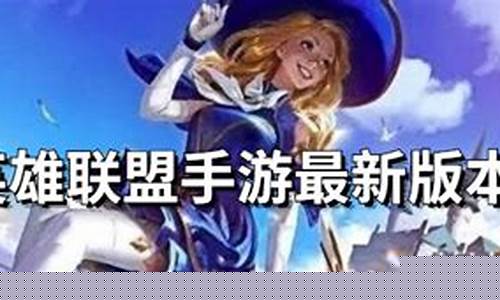 英雄联盟手游t级排行榜_2021英雄联盟手游t0级别英雄