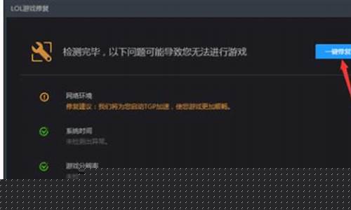 lol修复工具_lol自带的修复工具