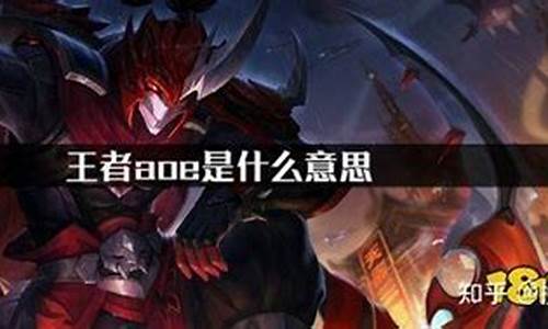 王者荣耀aoe是什么意思_王者荣耀aoe是什么意思缩写