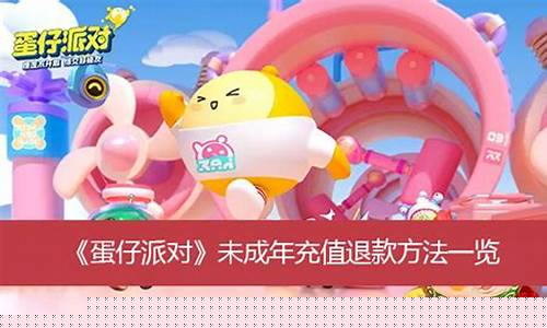 蛋仔派对有防沉迷吗_蛋仔派对未成年充值退款方法及时间
