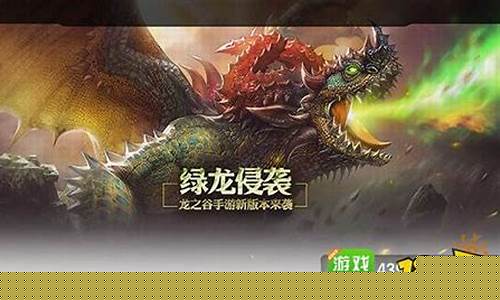 龙之谷绿龙攻略_龙之谷绿龙攻略