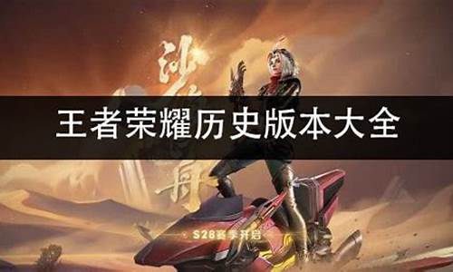 王者荣耀历史版本大全汇总一览_王者荣耀历史版本大全汇总一览