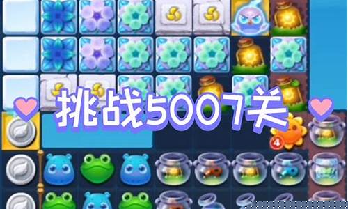 开心消消乐+41_开心消消乐41关