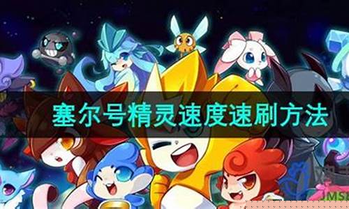 赛尔号打什么加速度_赛尔号打什么加速度快