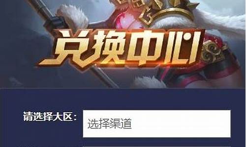 王者荣耀兑换码领取在哪里兑换_王者荣耀兑换码兑换入口在哪里