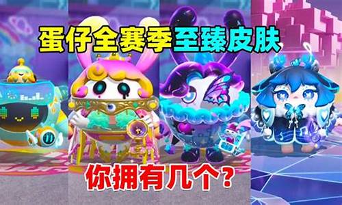 蛋仔派对200皮肤大全图片难_蛋仔派对200皮肤大全