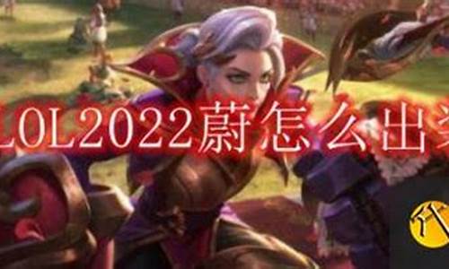 lol蔚出装s11_lol蔚出装