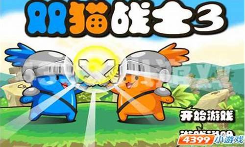 双猫战士2第22关怎么过_双猫战士