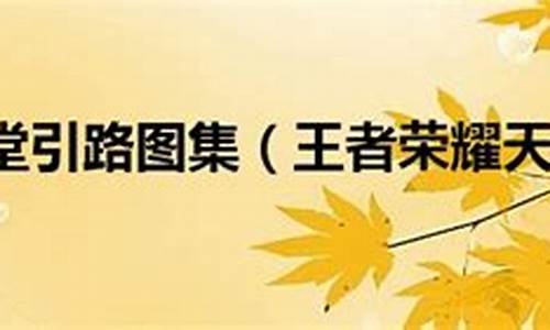 天堂引路人 王者荣耀_天堂引路人王者荣耀同人作品