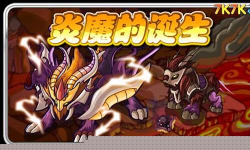 赛尔号炎魔怎么获得_赛尔号炎魔