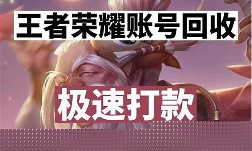 王者荣耀回收账号平台_王者荣耀卖号秒回收