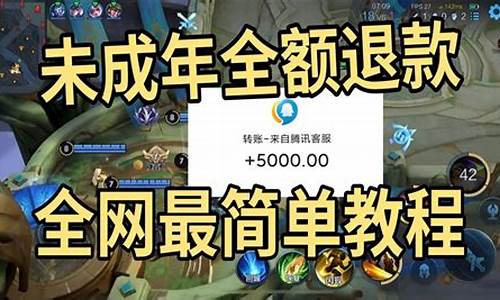 王者荣耀未成年退全款_王者荣耀未成年退款是退几个月的