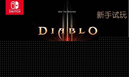 暗黑破坏神试玩版_暗黑破坏神3试玩