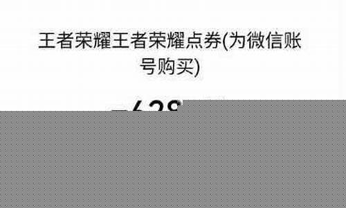 王者荣耀能退钱是真的吗_王者荣耀能退款是真的吗