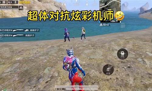 和平精英超体对抗小五_和平精英超体对抗小五哥哥讲解